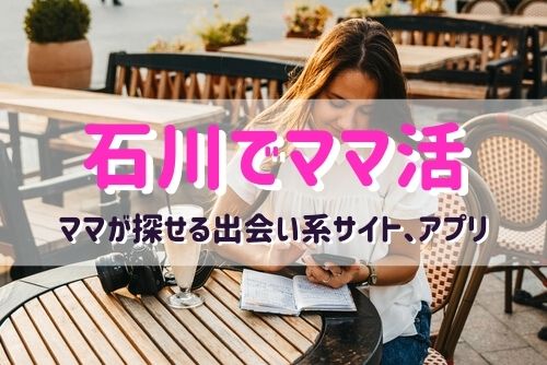 石川（金沢）のママ活相手が探せるおすすめマッチングアプリ