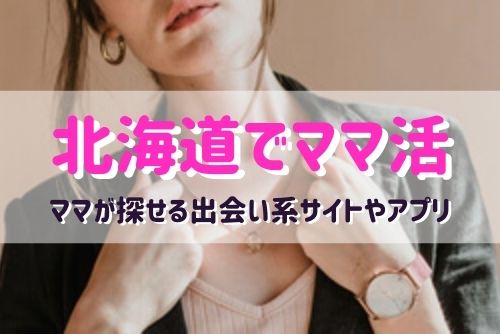 北海道（札幌、函館）でママ活できるおすすめマッチングアプリ