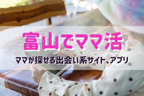 富山のママ活相手が探せるおすすめマッチングアプリ