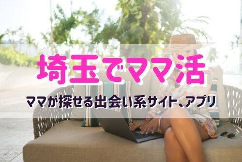 埼玉県でママ活できるおすすめマッチングアプリ