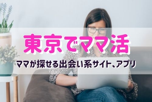 東京都（渋谷、新宿）でママ活できるおすすめマッチングアプリ
