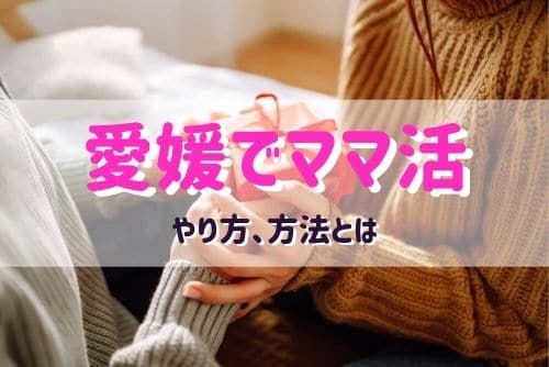 愛媛県（松山）でマッチングアプリを使ったママ活のやり方、流れ