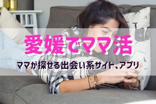 愛媛県（松山）でママ活できるおすすめマッチングアプリ