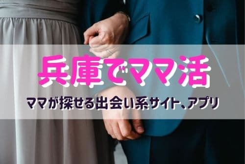 兵庫（神戸）のママ活相手が探せるおすすめマッチングアプリ