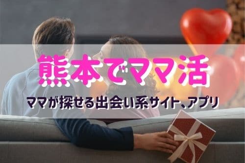 熊本のママ活相手が探せるおすすめマッチングアプリ