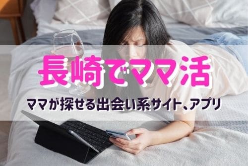 長崎のママ活相手が探せるおすすめマッチングアプリ