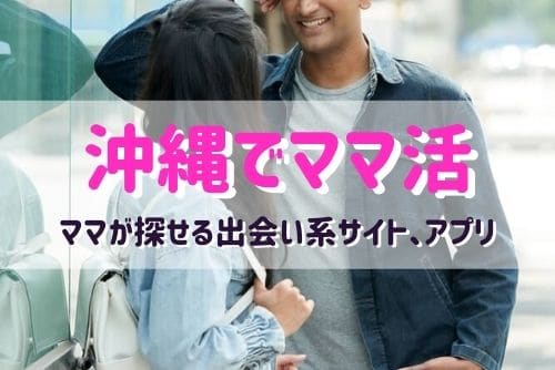 沖縄（那覇）のママ活相手が探せるおすすめマッチングアプリ