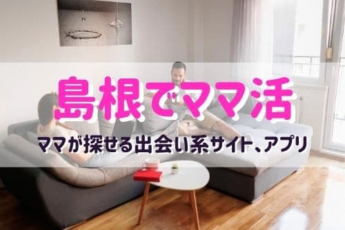 島根（松江）のママ活相手が探せるおすすめマッチングアプリ
