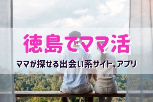 徳島のママ活相手が探せるおすすめマッチングアプリ