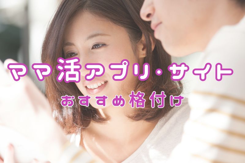 ママ活アプリ・サイトおすすめ格付け13選【2024年1月ランキング】