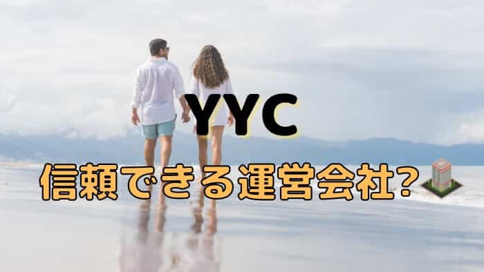 YYCの運営会社は信頼しても良いの？