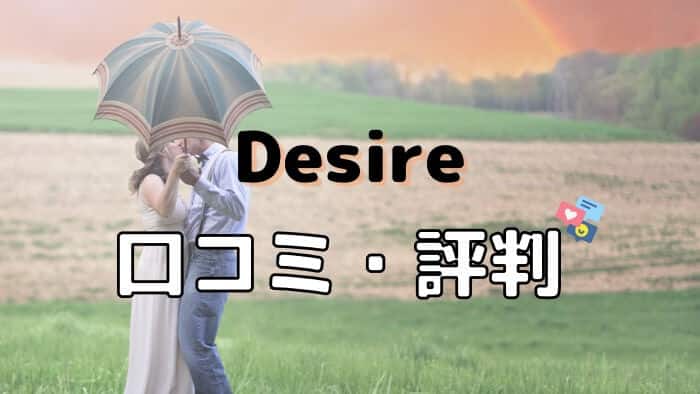 Desire（デザイア）の口コミ評判