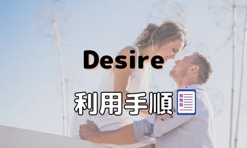 Desire（デザイア）を利用してママ活する方法、やり方、手順