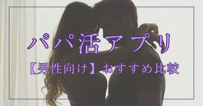 男性向けパパ活アプリ・サイトおすすめ