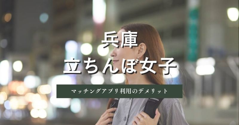 兵庫（神戸）の女の子探しでマッチングアプリを併用した際のデメリット