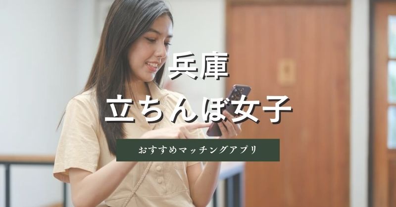 兵庫（神戸）の立ちんぼ女子と出会えるマッチングアプリ