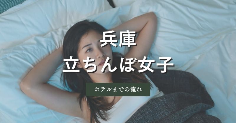 兵庫（神戸）の立ちんぼ女子とホテルまで行く際の流れを解説