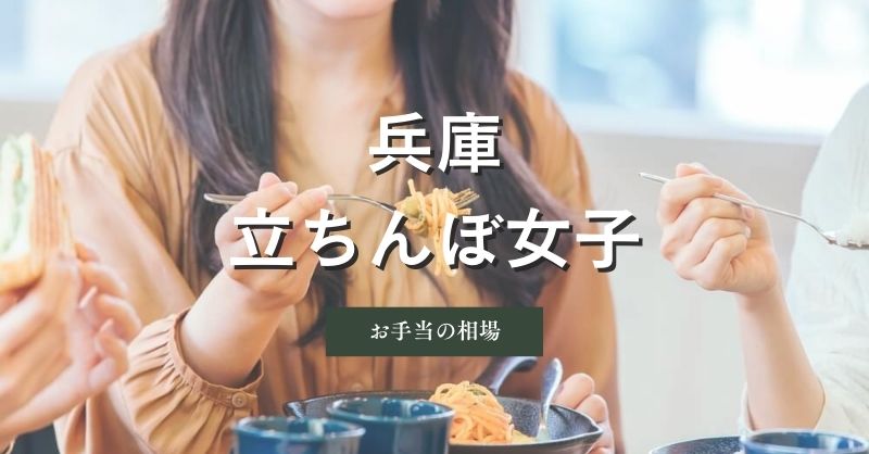 兵庫（神戸）の立ちんぼ女子の料金相場