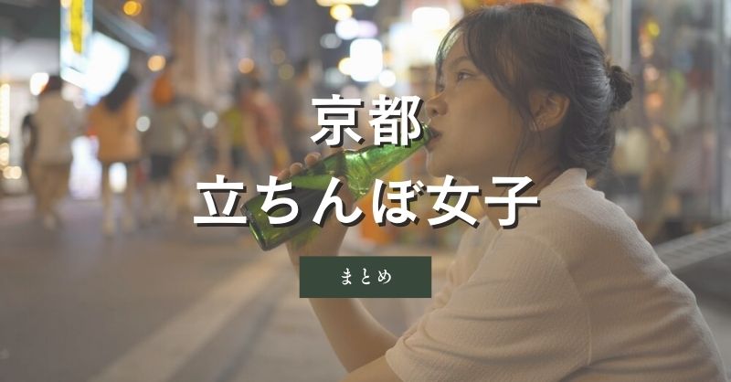 自分自身に合った方法で京都の女の子と楽しい時間を過ごそう