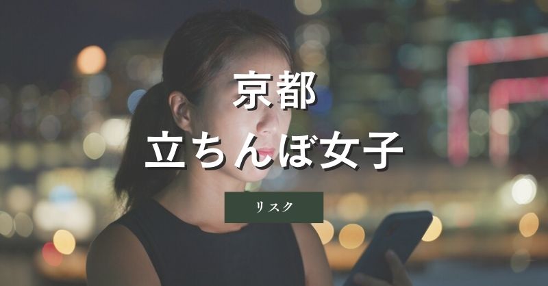 京都の立ちんぼ女子と遊ぶリスク