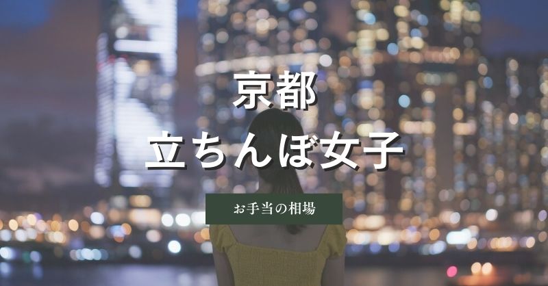 京都の立ちんぼ女性と遊ぶ料金の相場について