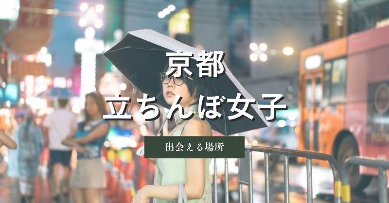 京都の立ちんぼ女子と出会えるスポットを大調査