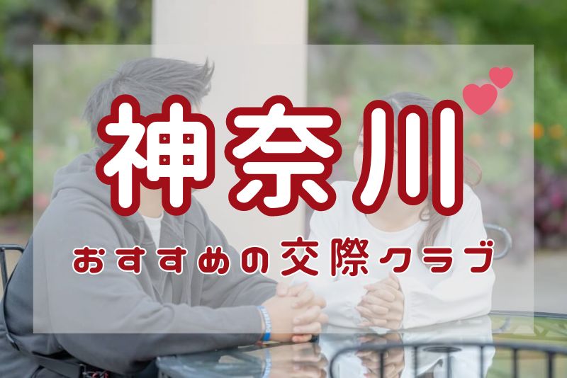 神奈川でおすすめの交際クラブ8選！横浜、川崎の男性と出会うやり方や料金相場