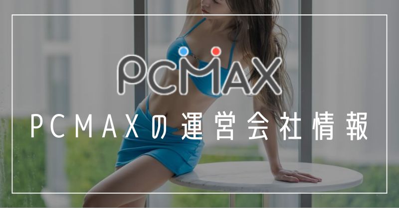 PCMAXの運営会社情報