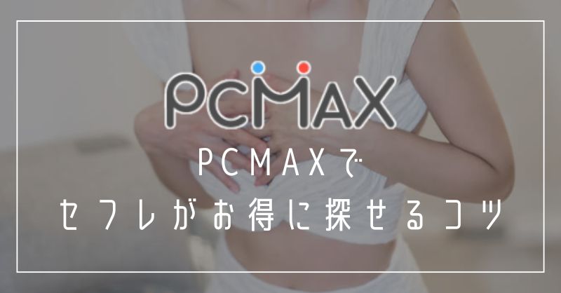 PCMAXでセフレがお得に探せるコツ