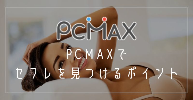 PCMAXでセフレを見つけるポイント