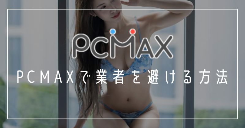PCMAXで業者を避ける方法