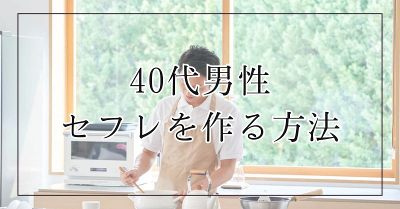 40代男性がセフレを作る方法を公開！アラフォー男性には女性を引き付ける色気や魅力がある