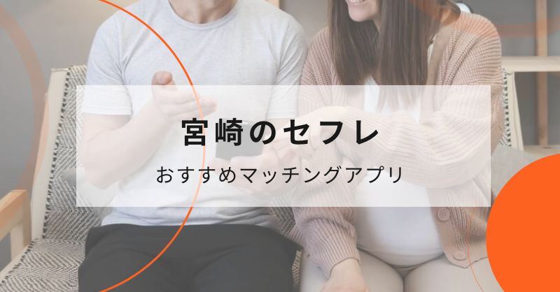 宮崎県のセフレと出会えるおすすめマッチングアプリ