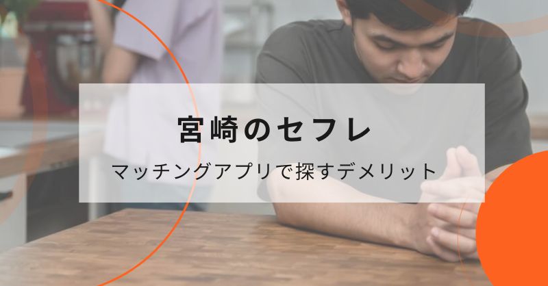マッチングアプリで宮崎県のセフレを探す際のデメリット