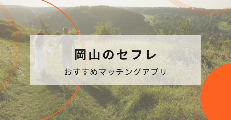 岡山県のセフレと出会えるおすすめマッチングアプリ3選