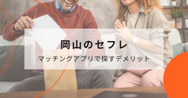 マッチングアプリで岡山県のセフレを探すデメリット