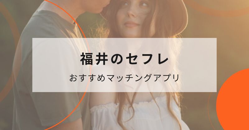 福井のセフレ女性と出会えるマッチングアプリ3選
