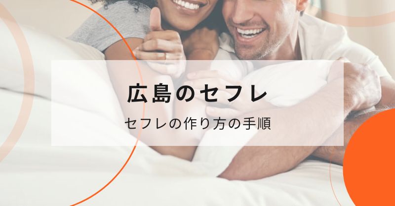 広島でマッチングアプリを使ってセフレを作る流れ