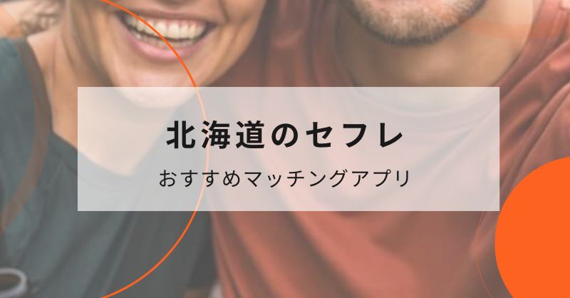 北海道（札幌、函館）でセフレを探せるマッチングアプリ