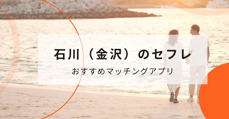 石川（金沢）のセフレ探しで使えるおすすめマッチングアプリ