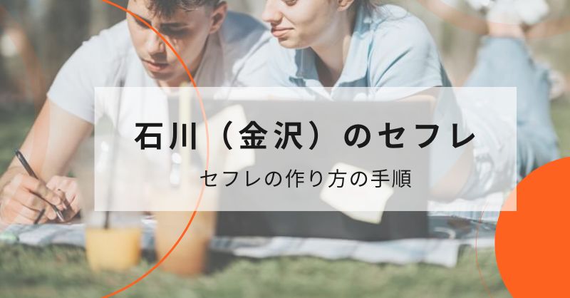 石川県でマッチングアプリを使ってセフレを作る基本的な流れ