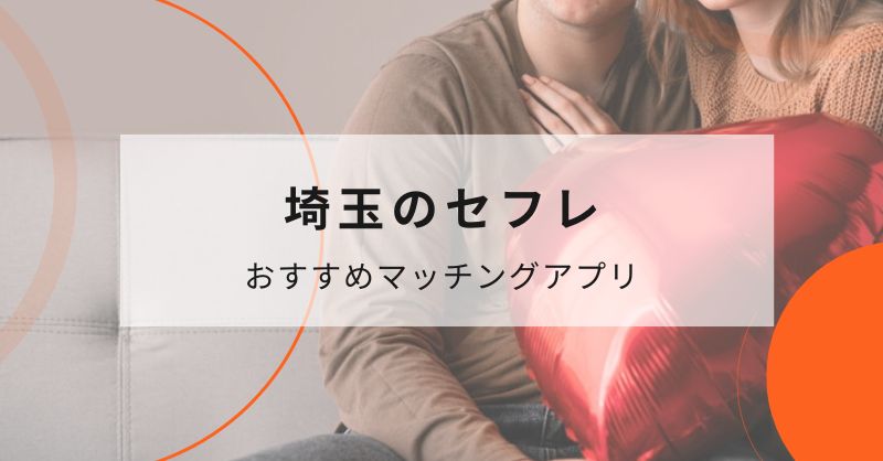 埼玉（大宮）のセフレと出会えるおすすめのマッチングアプリ