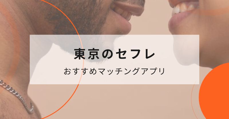 東京（新宿、渋谷）のセフレと出会えるおすすめのマッチングアプリ