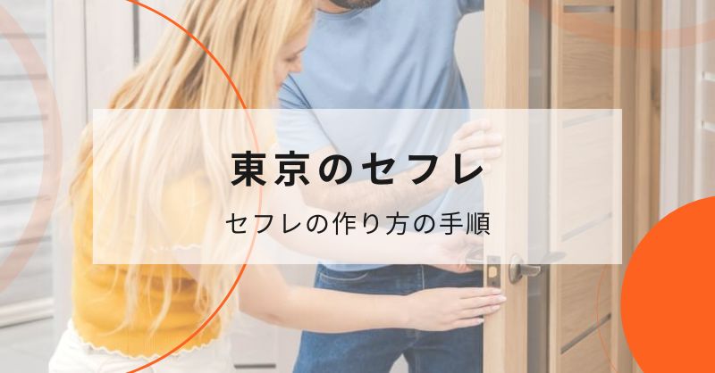 東京（新宿、渋谷）でマッチングアプリを使ってセフレを作る流れ
