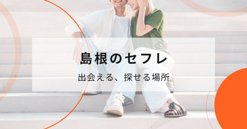 島根（松江）でセフレと出会えるおすすめスポット5選