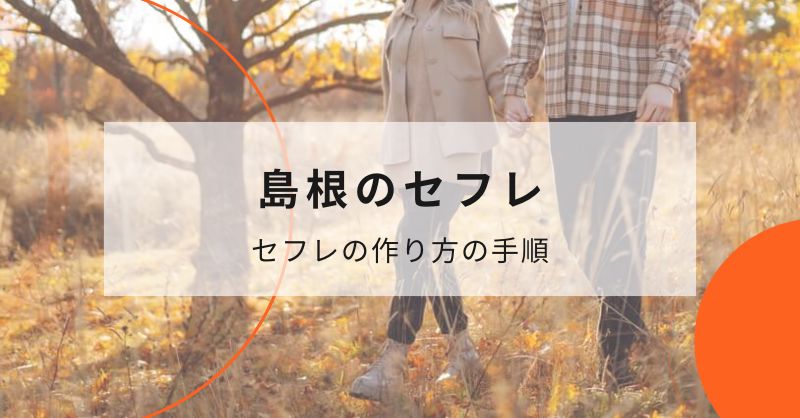 マッチングアプリを使って島根（松江）のセフレの作り方の手順、流れ