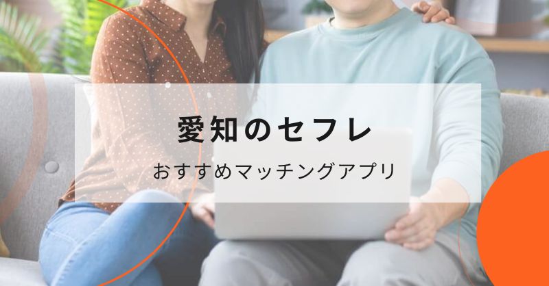 愛知（名古屋）のセフレと出会えるおすすめのマッチングアプリ