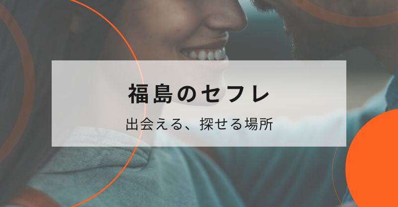 福島でセフレを探せるおすすめスポット、場所5選