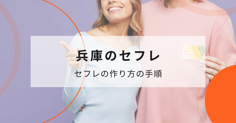 兵庫（神戸）でマッチングアプリを使ってセフレを作る流れ