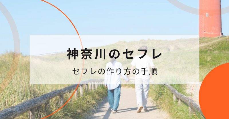 神奈川（横浜）でマッチングアプリを使ってセフレを作る流れ